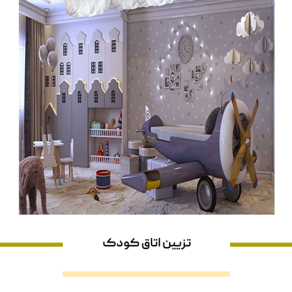تزیین اتاق کودک مطابق با اصول روانشناسی